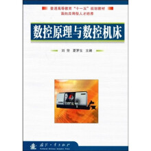 普通高等教育“十一五”规划教材：数控原理与数控机床