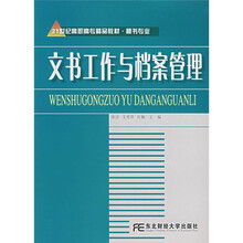 21世纪高职高专精品教材：文书工作与档案管理