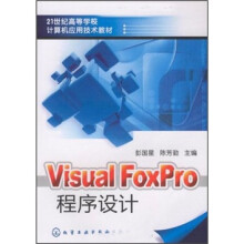 21世纪高等学校计算机应用技术教材:VisualFoxPro程序设计