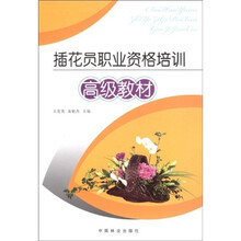 插花员职业资格培训（高级教材）