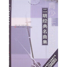 青少年民乐经典：二胡经典名曲集