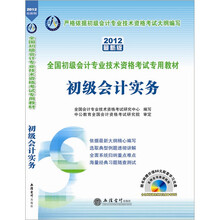 会计人·全国初级会计专业技术资格考试专用教材：初级会计实务（2012最新版）（附光盘1张）