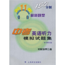 2011年150分制最新题型:中考英语听力模拟试题集