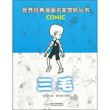 世界经典漫画名家赏析丛书：三毛