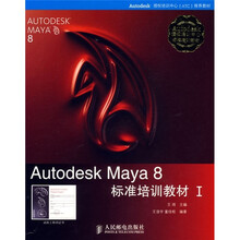 Autodesk Maya8标准培训教材1（附光盘）