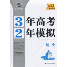 曲一线科学备考·3年高考2年模拟：历史（2011广东省专用）