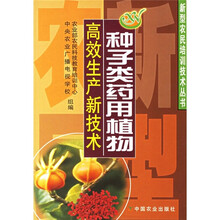 种子类药用植物高效生产新技术