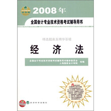 2008年全国会计专业技术资格考试辅导用书·精选题库及精华答疑:经济法(经科版)(附优惠卡)