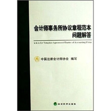 会计师事务所协议章程范本问题解答