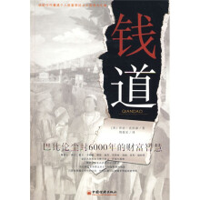 钱道：巴比伦尘封6000年的财富智慧
