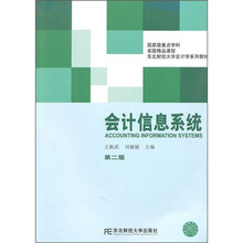 东北财经大学会计学系列教材:会计信息系统(第2版)