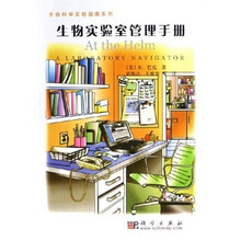 生命科学实验指南系列：生物实验室管理手册