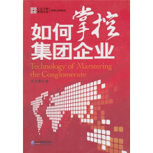 如何掌控集团企业