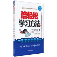 倍轻松学习方法：8年级科学（上）（浙教版）（套装共3册）