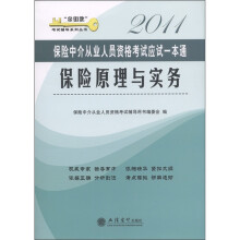 保险中介从业人员资格考试应试一本通：保险原理与实务2011