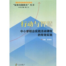 疑难问题解决丛书:行动与智慧