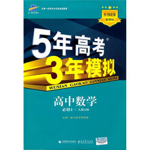 新课标5·3同步·5年高考3年模拟：高中数学（必修1）（人教A版）
