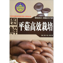 图解平菇高效栽培