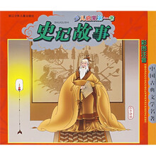 中国古典文学名著：史记故事（彩图注音）