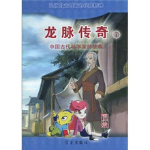 龙脉传奇11·中国古代科学家的故事：张仲景