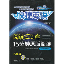 快捷英语·阅读三剑客15分钟原版阅读：阶梯计划式（8年级）
