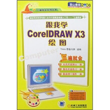 跟我学CorelDRAW X3绘图（附光盘）