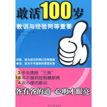 敢活100岁：教训与经验同等重要