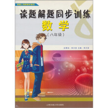 读题解题同步训练：数学（8年级）