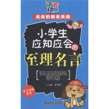 语言经典·天天积累天天读：小学生应知应会的至理名言（语文基础知识精华版）