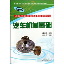 汽车机械基础