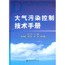 大气污染控制技术手册