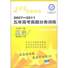 2007-2011五年高考真题分类训练金考卷特快专递:数学(新课标专用)