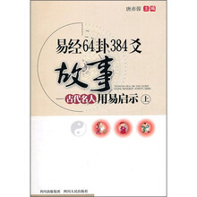 易经64卦384爻故事(上)
