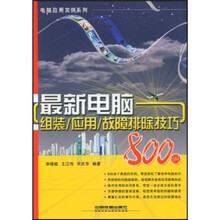 最新电脑组装、应用、故障排除技巧800例