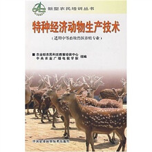 特种经济动物生产技术