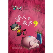 汤素兰经典美文分级阅读：雪人的歌声（2A级）