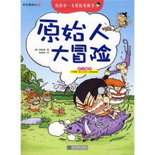 我的第一本探险漫画书·时空漫游记：原始人大冒险