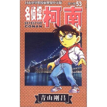 名侦探柯南53
