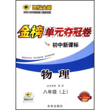 世纪金榜初中新课标金榜单元夺冠卷：物理（8上）（配人教实验版）（2008-2009最新版精品试卷）