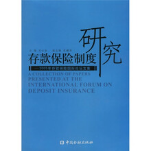 存款保险制度研究:2005年存款保险国际论坛文集