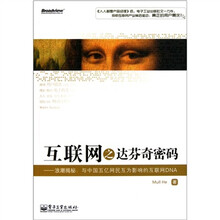 互联网之达芬奇密码·浪潮揭秘：与中国五亿网民互为影响的互联网DNA