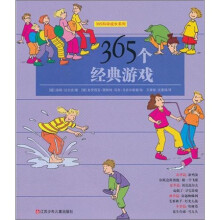 365科学成长系列:365个经典游戏