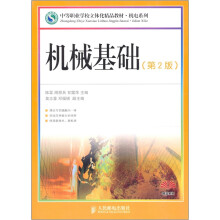 中等职业学校立体化精品教材·机械基础（第2版）