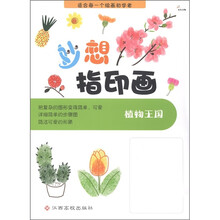 妙想指印画：植物王国