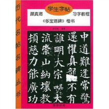 颜真卿学生字帖习字教程:《多宝塔碑》楷书