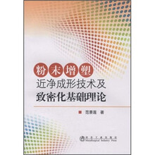 粉末增塑近净成形技术及致密化基础理论