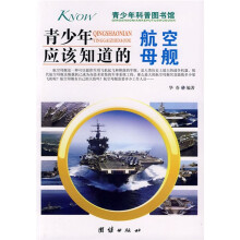 青少年科普图书馆·青少年应该知道的:航空母舰