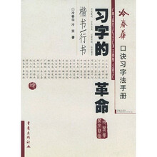 冷春华口诀习字法：习字的革命（楷书、行书）