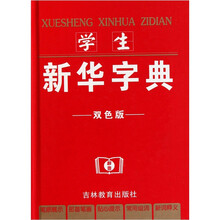 学生新华字典（双色版）（精）
