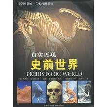 科学图书馆·真实再现：史前世界